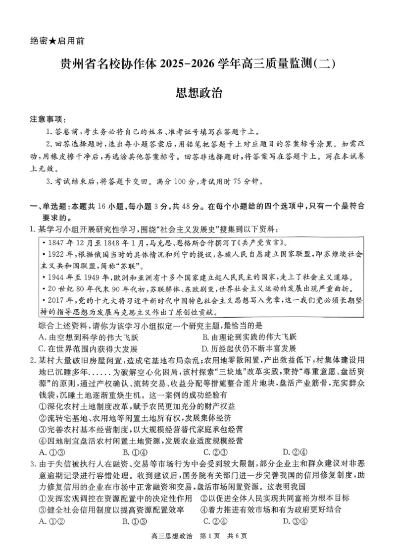 贵州省名校协作体2026届高三上学期质量监测（二）政治试卷（含答案）_2025年12月_251223贵州省名校协作体2025-2026学年高三上学期质量监测（二）（全科）