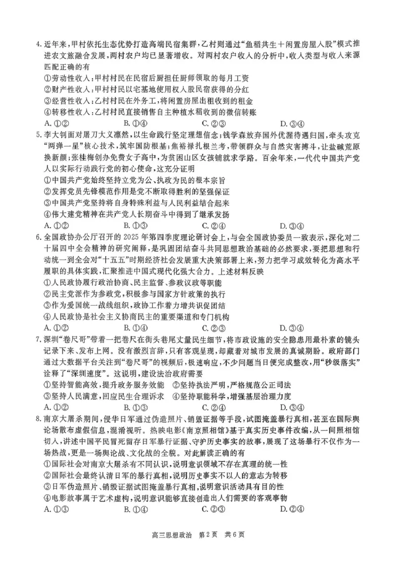 贵州省名校协作体2026届高三上学期质量监测（二）政治试卷（含答案）_2025年12月_251223贵州省名校协作体2025-2026学年高三上学期质量监测（二）（全科）