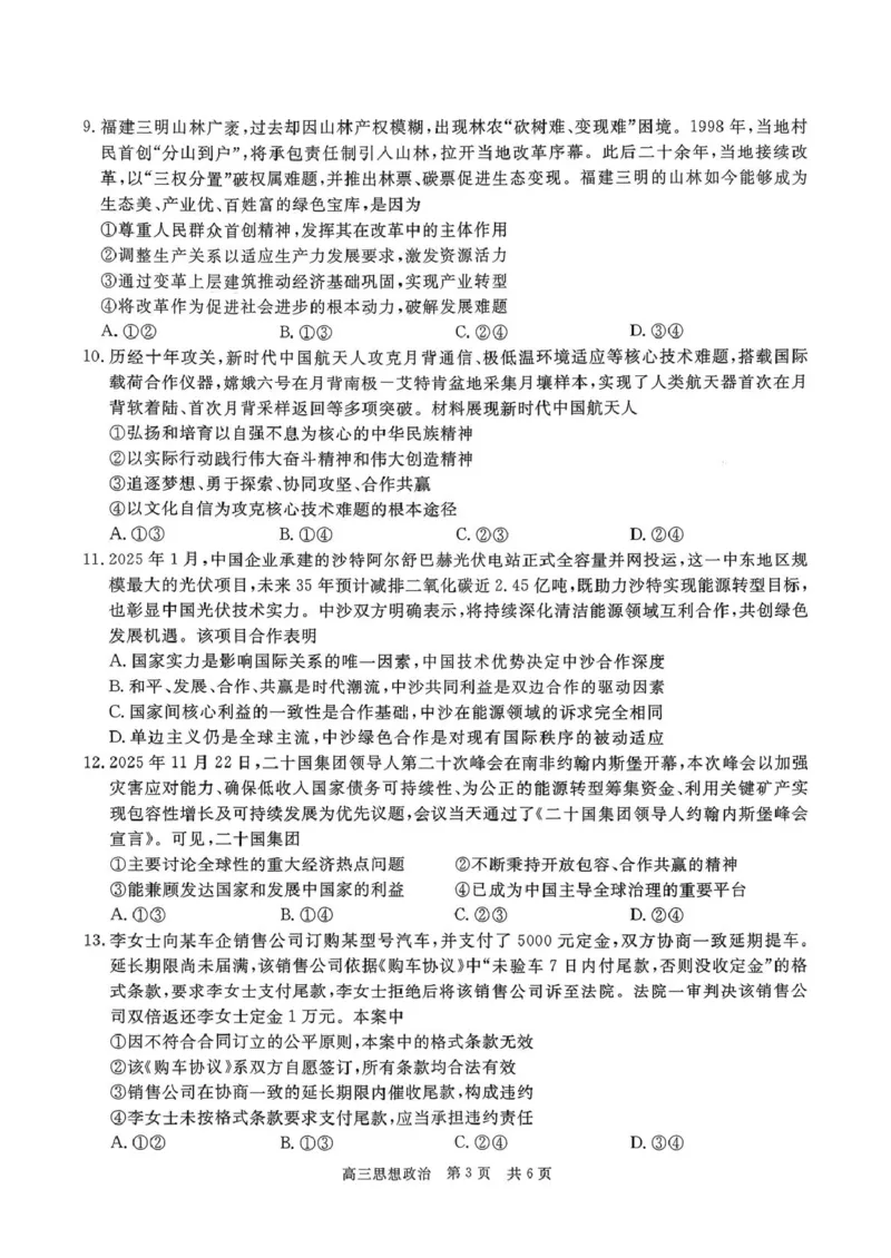 贵州省名校协作体2026届高三上学期质量监测（二）政治试卷（含答案）_2025年12月_251223贵州省名校协作体2025-2026学年高三上学期质量监测（二）（全科）