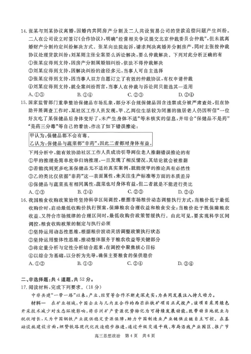 贵州省名校协作体2026届高三上学期质量监测（二）政治试卷（含答案）_2025年12月_251223贵州省名校协作体2025-2026学年高三上学期质量监测（二）（全科）