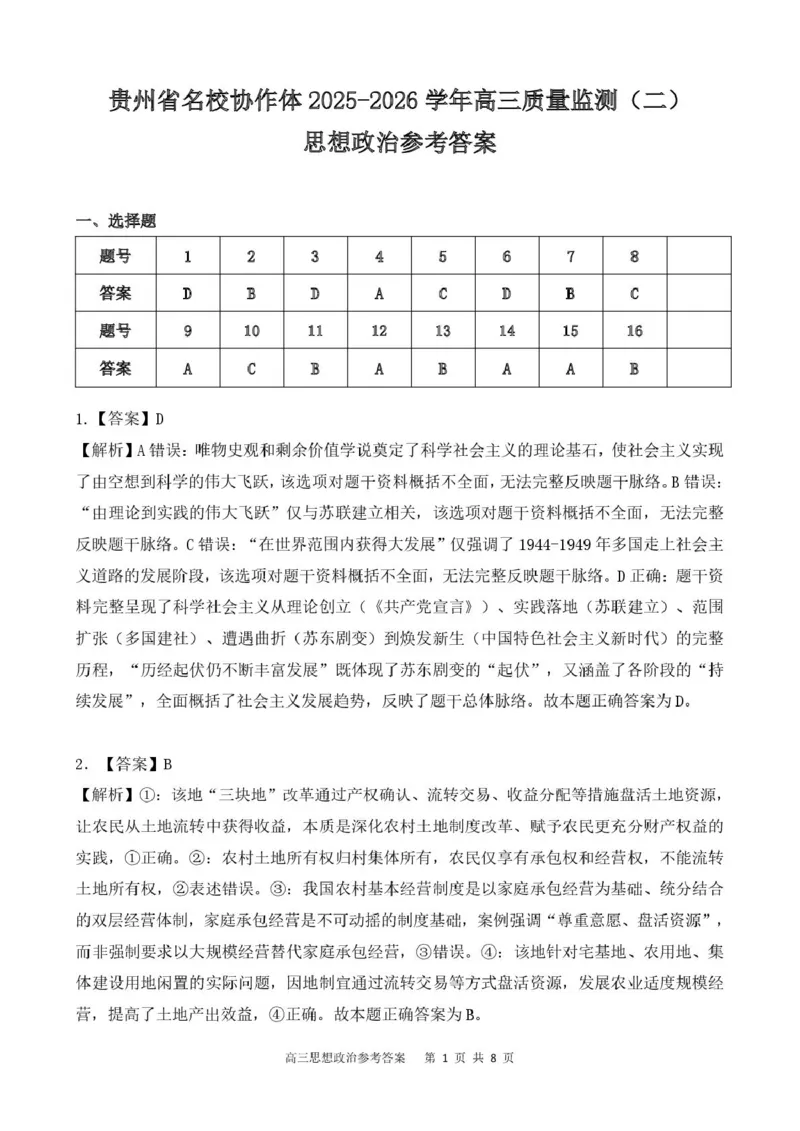贵州省名校协作体2026届高三上学期质量监测（二）政治试卷（含答案）_2025年12月_251223贵州省名校协作体2025-2026学年高三上学期质量监测（二）（全科）