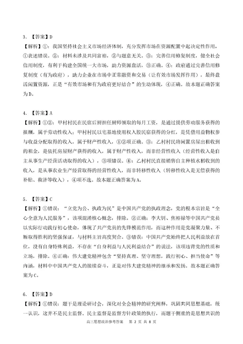 贵州省名校协作体2026届高三上学期质量监测（二）政治试卷（含答案）_2025年12月_251223贵州省名校协作体2025-2026学年高三上学期质量监测（二）（全科）