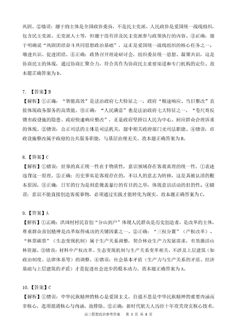 贵州省名校协作体2026届高三上学期质量监测（二）政治试卷（含答案）_2025年12月_251223贵州省名校协作体2025-2026学年高三上学期质量监测（二）（全科）
