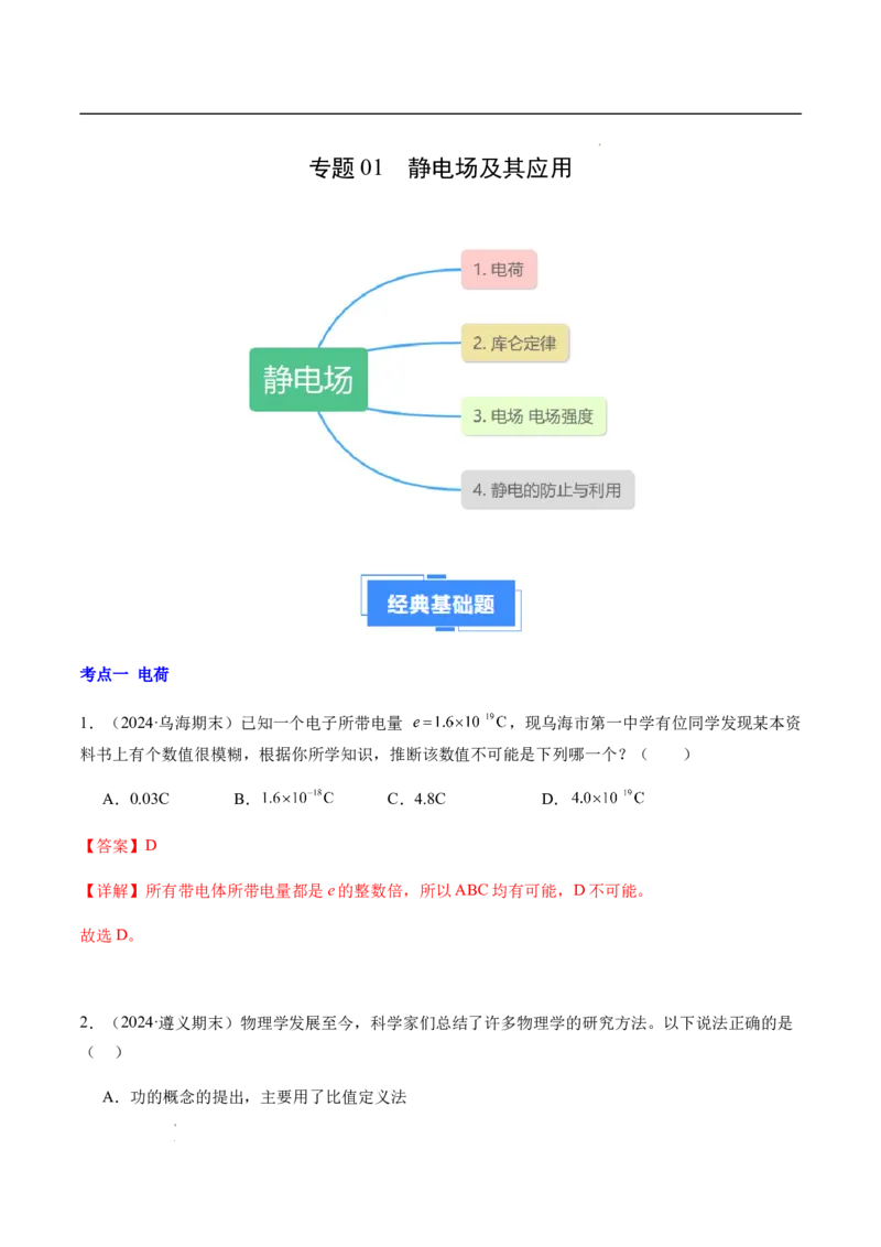 专题01静电场及其应用（新高考通用）（解析版）(1)_1多考区联考_0109好题汇编备战2024-2025学年高二物理上学期期末真题分类汇编（新高考通用）