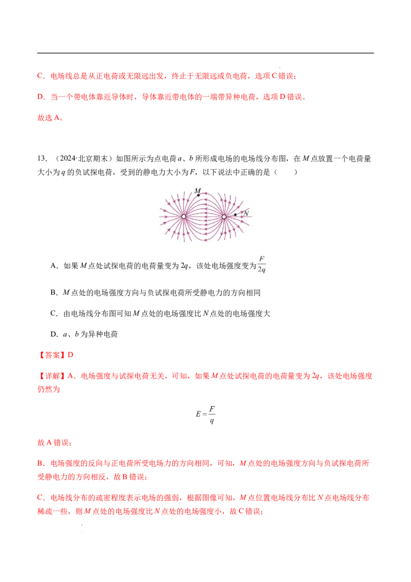 专题01静电场及其应用（新高考通用）（解析版）(1)_1多考区联考_0109好题汇编备战2024-2025学年高二物理上学期期末真题分类汇编（新高考通用）