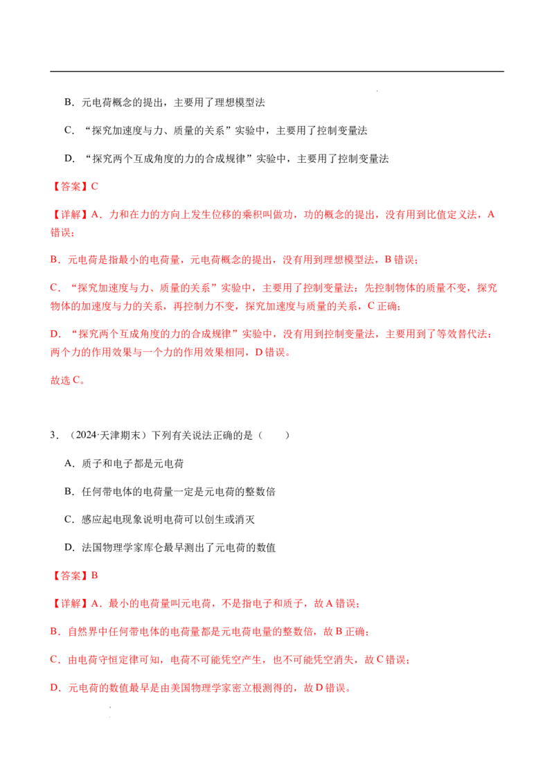 专题01静电场及其应用（新高考通用）（解析版）(1)_1多考区联考_0109好题汇编备战2024-2025学年高二物理上学期期末真题分类汇编（新高考通用）
