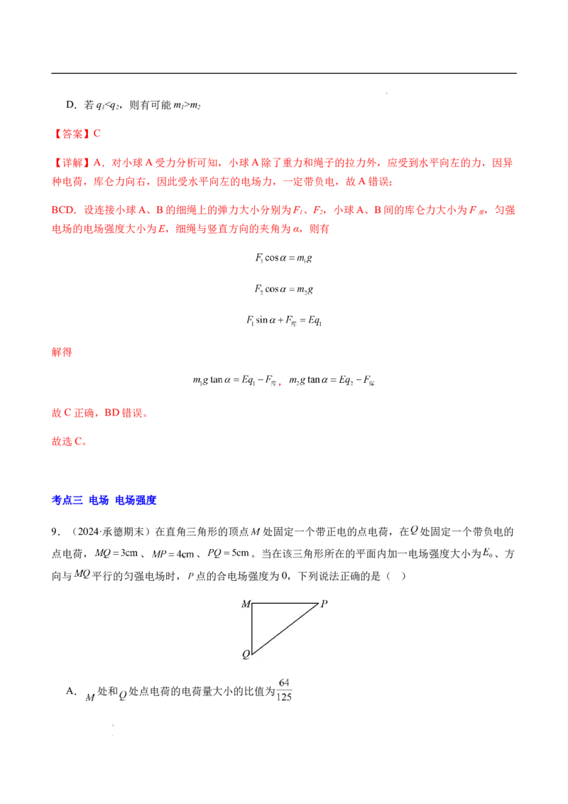 专题01静电场及其应用（新高考通用）（解析版）(1)_1多考区联考_0109好题汇编备战2024-2025学年高二物理上学期期末真题分类汇编（新高考通用）