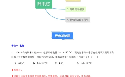 专题01静电场及其应用（新高考通用）（解析版）(1)_1多考区联考_0109好题汇编备战2024-2025学年高二物理上学期期末真题分类汇编（新高考通用）