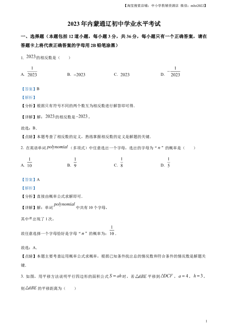 精品解析：2023年内蒙古通辽市中考数学真题（解析版）_中考真题_2.数学中考真题2015-2024年_2023中考数学真题7.20_精品解析：2023年内蒙古通辽市中考数学真题