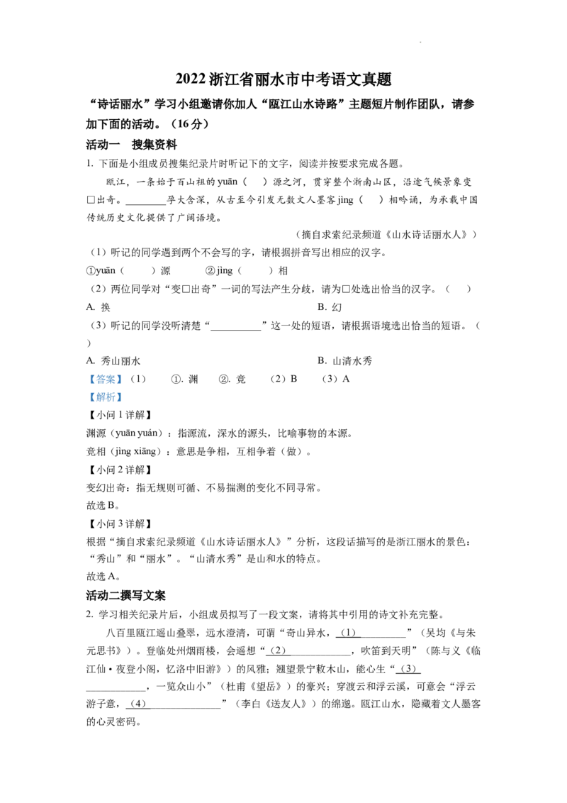 精品解析：2022年浙江省丽水市中考语文真题（解析版）_中考真题_1.语文中考真题2015-2024年_2022中考语文真题145份20