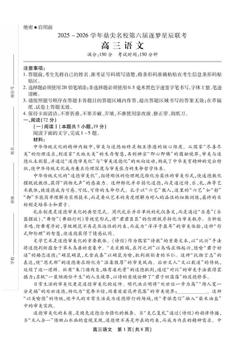 高三语文试卷SY_2025年12月_251203安徽省鼎尖名校2025-2026学年高三上学期第六届逐梦星辰11月联考（全科）_安徽省鼎尖名校2025-2026学年高三上学期第六届逐梦星辰联考语文试卷（含答案）