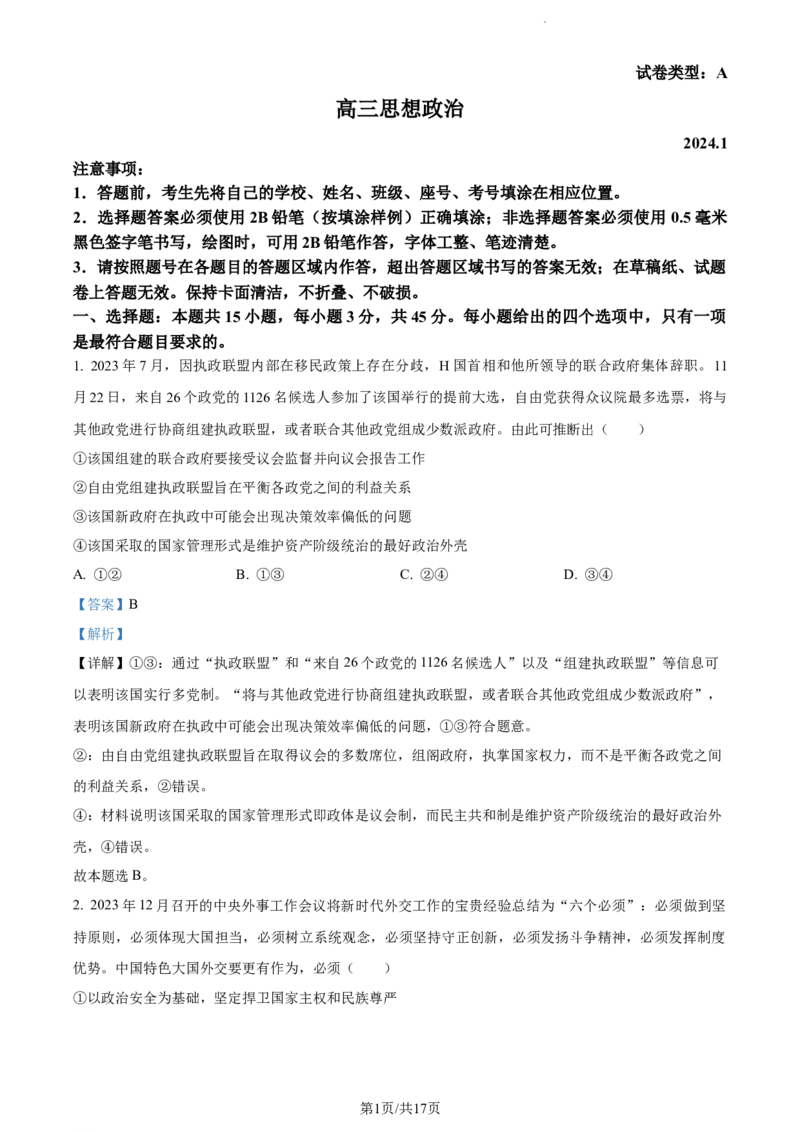 精品解析：山东省潍坊市2023-2024学年高三上学期期末考试政治试题（解析版）_2024届山东省潍坊市高三上学期期末考试_山东省潍坊市2024届高三上学期期末考试政治
