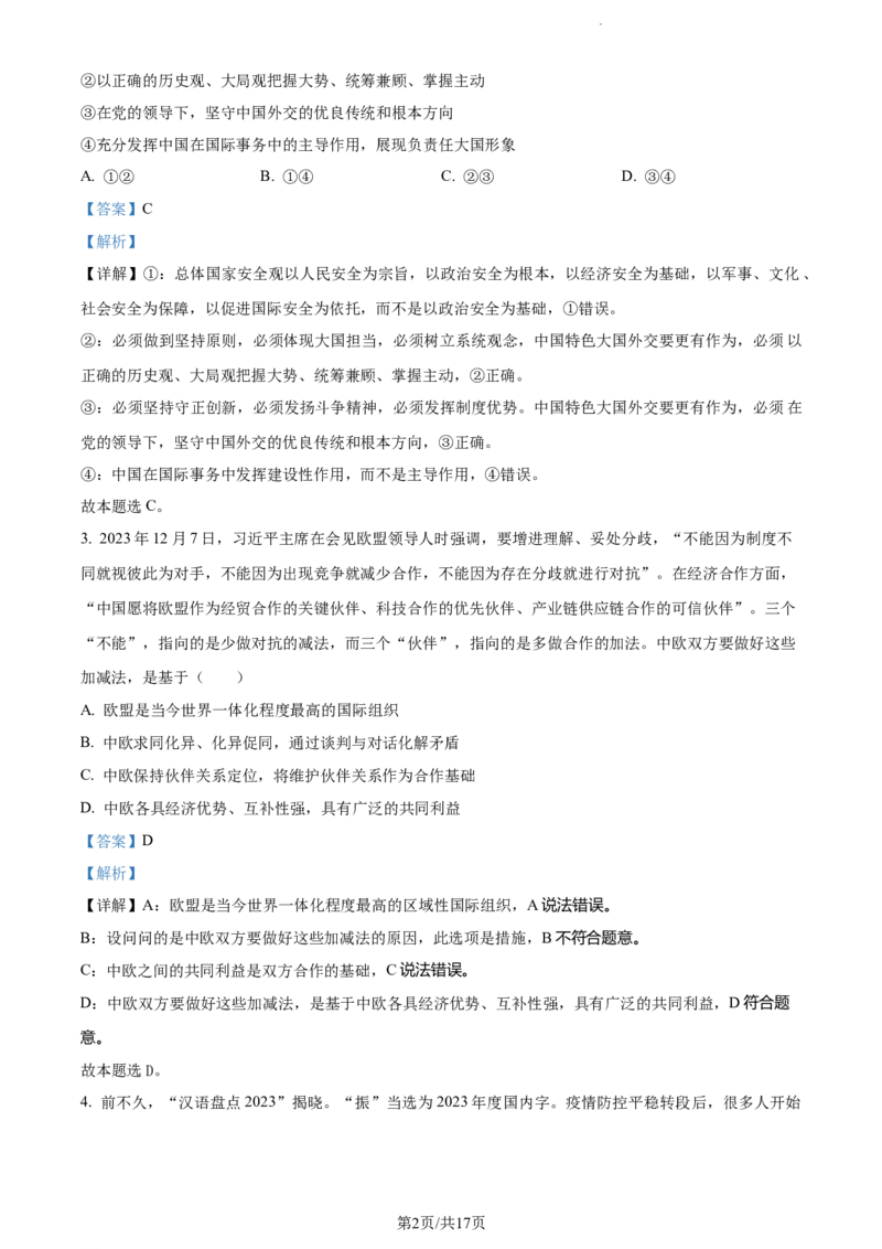 精品解析：山东省潍坊市2023-2024学年高三上学期期末考试政治试题（解析版）_2024届山东省潍坊市高三上学期期末考试_山东省潍坊市2024届高三上学期期末考试政治