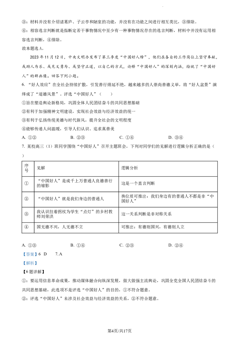 精品解析：山东省潍坊市2023-2024学年高三上学期期末考试政治试题（解析版）_2024届山东省潍坊市高三上学期期末考试_山东省潍坊市2024届高三上学期期末考试政治
