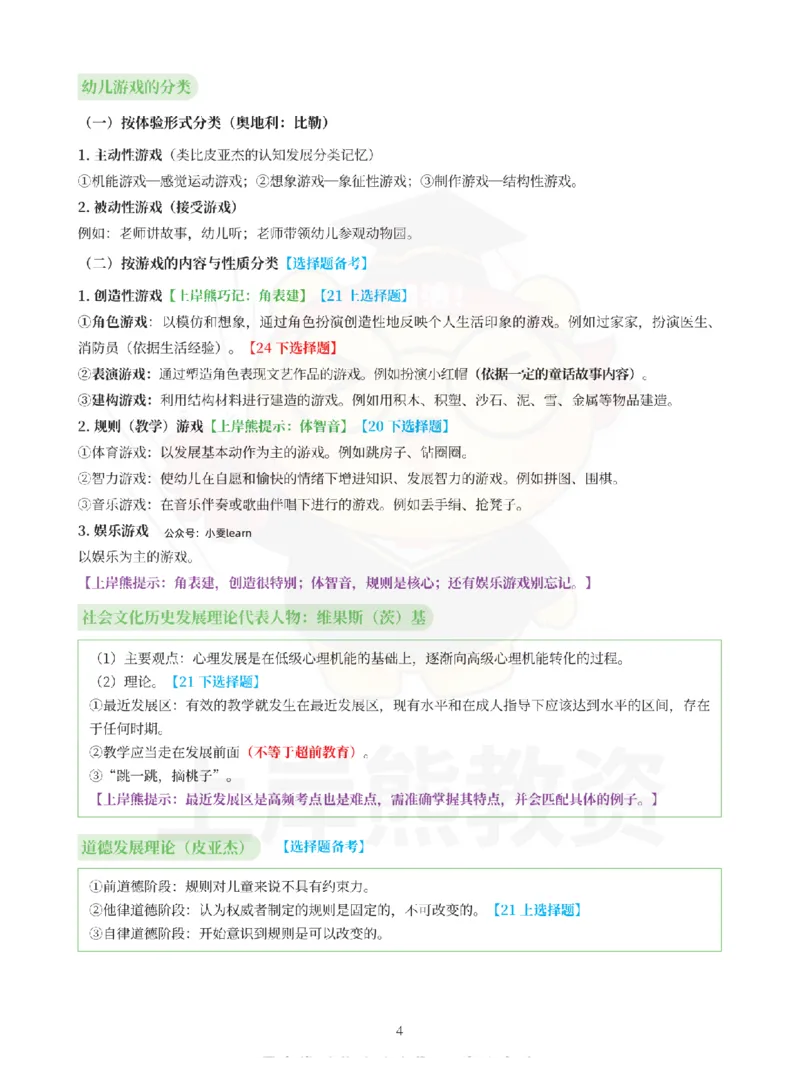 考前页纸保教知识与能力（幼儿园）_4-教培资料-26年最新资料-同步更新_幼儿教资_幼儿冲刺急救包_2.考前五页纸_幼儿园