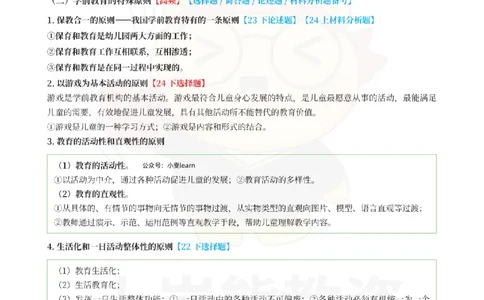 考前页纸保教知识与能力（幼儿园）_4-教培资料-26年最新资料-同步更新_幼儿教资_幼儿冲刺急救包_2.考前五页纸_幼儿园