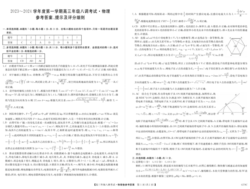 河北省邯郸市磁县第一中学2023-2024学年高三上学期八调考试物理答案_2024届河北省邯郸市磁县第一中学高三上学期八调考试_河北省邯郸市磁县第一中学2024届高三上学期八调考试物理