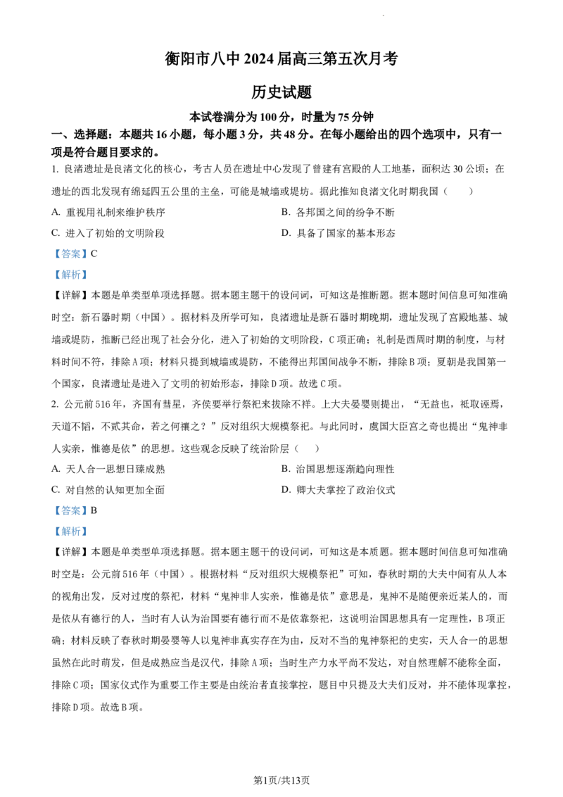 精品解析：湖南省衡阳市第八中学2024届高三上学期第五次月考历史试题（解析版）(1)_2024届湖南省衡阳市第八中学高三上学期12月月考_湖南省衡阳市第八中学2024届高三上学期12月月考历史
