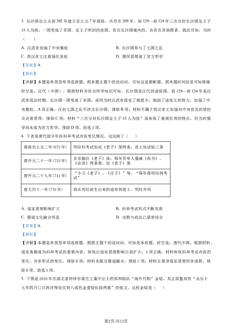 精品解析：湖南省衡阳市第八中学2024届高三上学期第五次月考历史试题（解析版）(1)_2024届湖南省衡阳市第八中学高三上学期12月月考_湖南省衡阳市第八中学2024届高三上学期12月月考历史