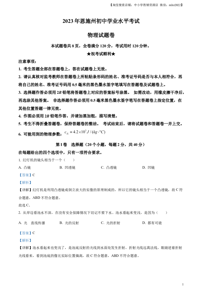 精品解析：2023年湖北恩施州中考理综物理试题（解析版）_中考真题_4.物理中考真题2015-2024年_2023中考物理真题7.20_精品解析：2023年湖北恩施州中考理综物理试题