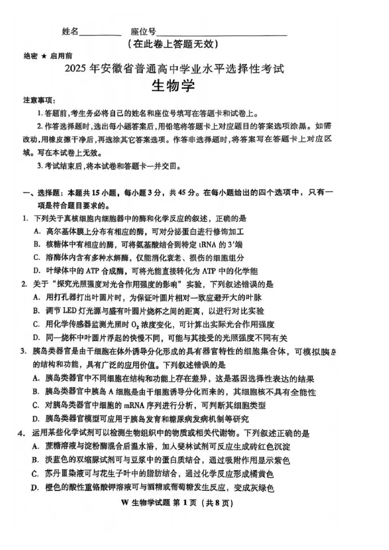 2025年高考安徽生物试题_1.高考2025全国各省真题+答案_9.高考生物真题答案更新中_1.安徽