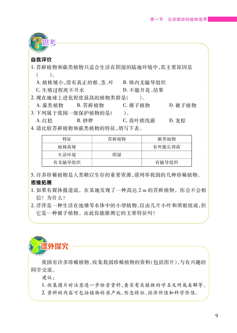 苏教版8年级生物上册高清教材_4-教培资料-26年最新资料-同步更新_初中高中教资_03科三专项（进去保存报考的学科即可）_02科三专项（笔记真题思维导图教学设计版本二）