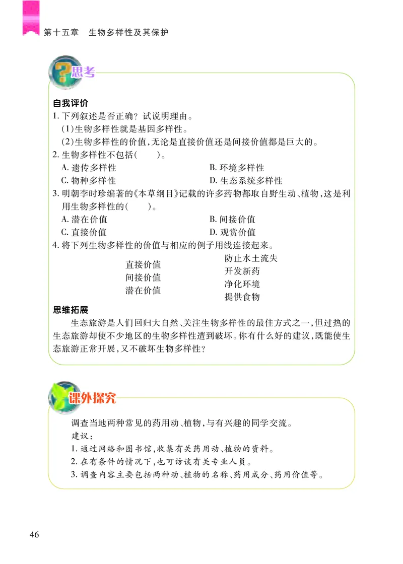 苏教版8年级生物上册高清教材_4-教培资料-26年最新资料-同步更新_初中高中教资_03科三专项（进去保存报考的学科即可）_02科三专项（笔记真题思维导图教学设计版本二）