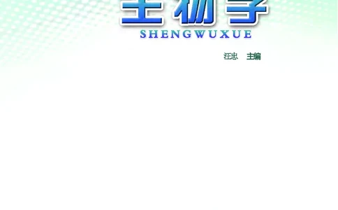 苏教版8年级生物上册高清教材_4-教培资料-26年最新资料-同步更新_初中高中教资_03科三专项（进去保存报考的学科即可）_02科三专项（笔记真题思维导图教学设计版本二）