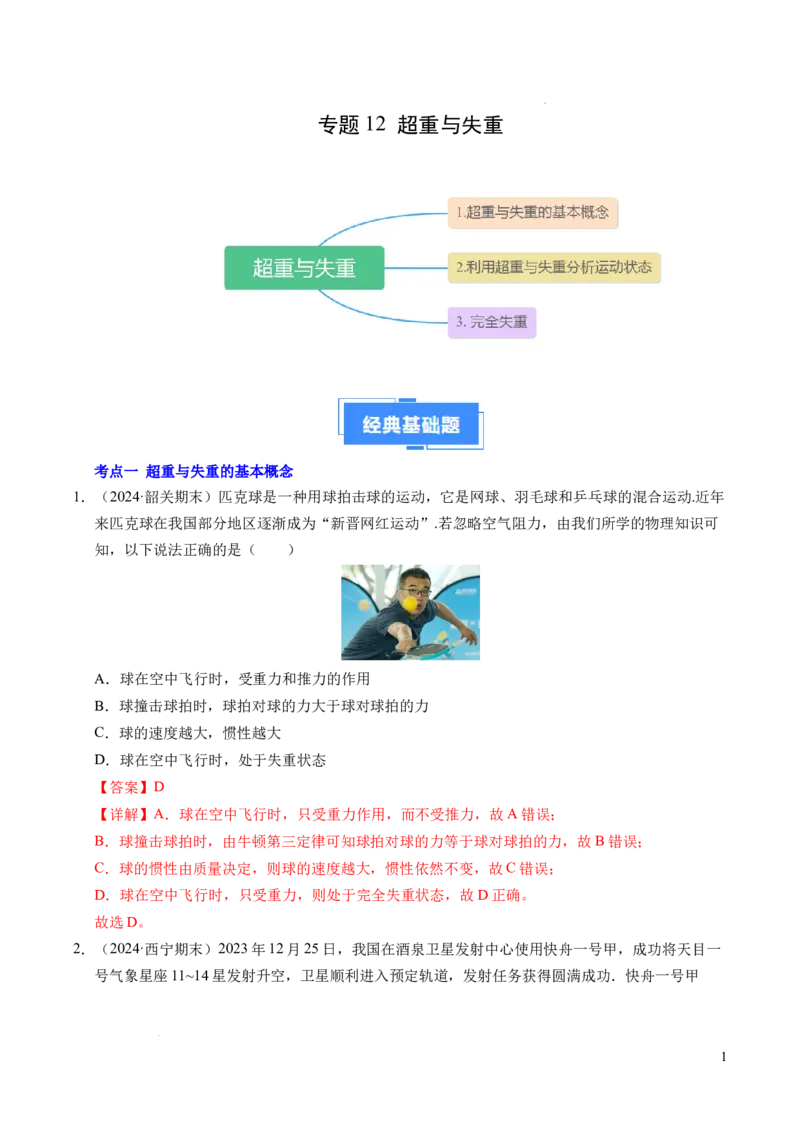 专题12超重与失重（新高考通用）（解析版）_1多考区联考试卷_0108好题汇编备战2024-2025学年高一物理上学期期末真题分类汇编（新高考通用）