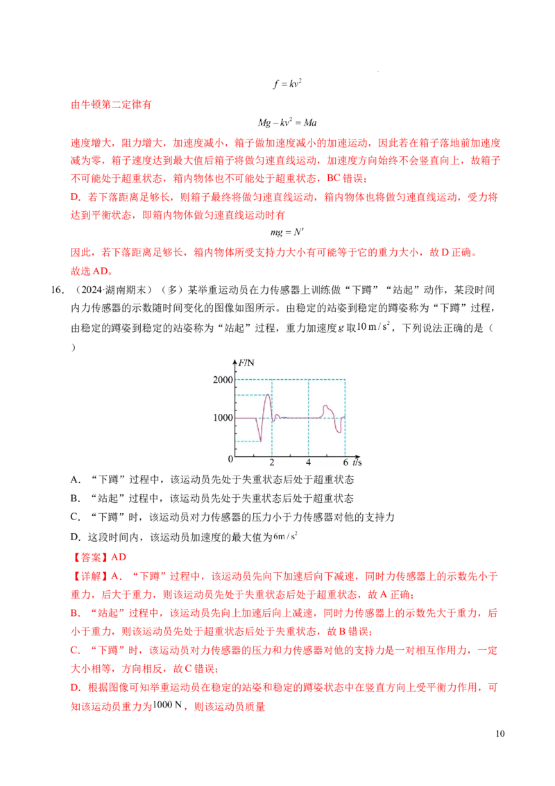 专题12超重与失重（新高考通用）（解析版）_1多考区联考试卷_0108好题汇编备战2024-2025学年高一物理上学期期末真题分类汇编（新高考通用）