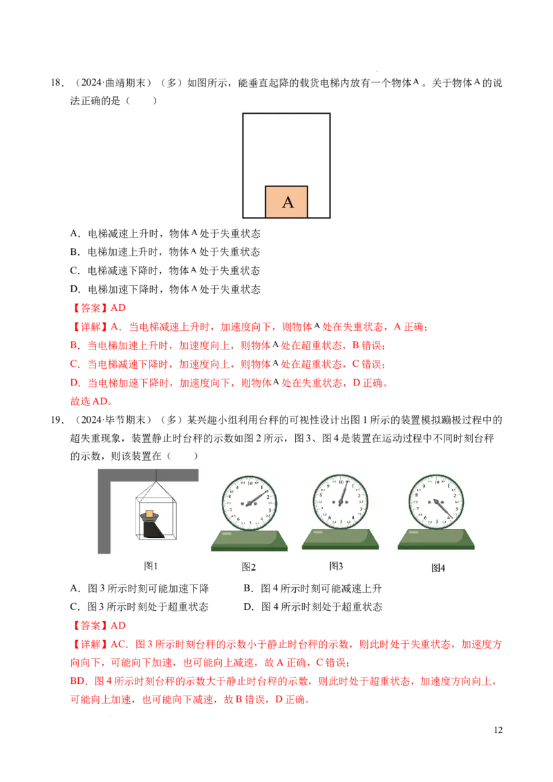 专题12超重与失重（新高考通用）（解析版）_1多考区联考试卷_0108好题汇编备战2024-2025学年高一物理上学期期末真题分类汇编（新高考通用）