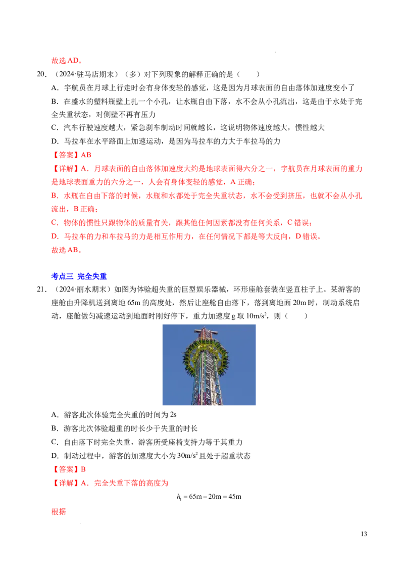 专题12超重与失重（新高考通用）（解析版）_1多考区联考试卷_0108好题汇编备战2024-2025学年高一物理上学期期末真题分类汇编（新高考通用）