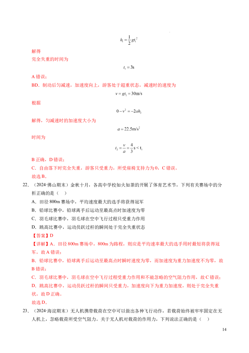 专题12超重与失重（新高考通用）（解析版）_1多考区联考试卷_0108好题汇编备战2024-2025学年高一物理上学期期末真题分类汇编（新高考通用）