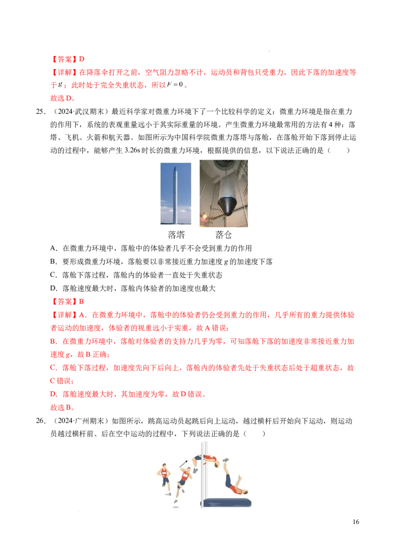 专题12超重与失重（新高考通用）（解析版）_1多考区联考试卷_0108好题汇编备战2024-2025学年高一物理上学期期末真题分类汇编（新高考通用）
