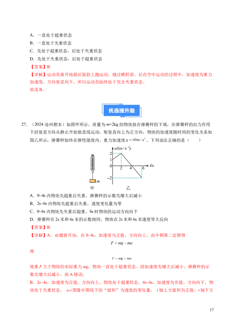 专题12超重与失重（新高考通用）（解析版）_1多考区联考试卷_0108好题汇编备战2024-2025学年高一物理上学期期末真题分类汇编（新高考通用）