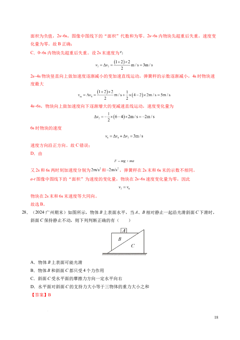 专题12超重与失重（新高考通用）（解析版）_1多考区联考试卷_0108好题汇编备战2024-2025学年高一物理上学期期末真题分类汇编（新高考通用）