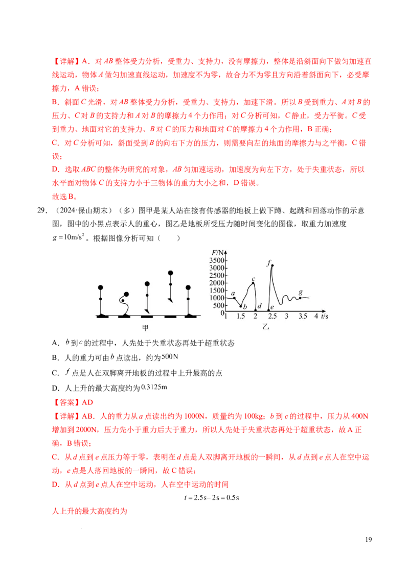 专题12超重与失重（新高考通用）（解析版）_1多考区联考试卷_0108好题汇编备战2024-2025学年高一物理上学期期末真题分类汇编（新高考通用）