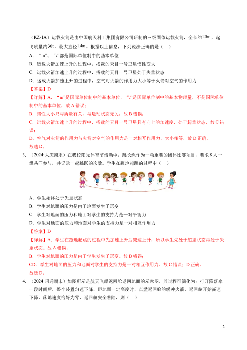 专题12超重与失重（新高考通用）（解析版）_1多考区联考试卷_0108好题汇编备战2024-2025学年高一物理上学期期末真题分类汇编（新高考通用）