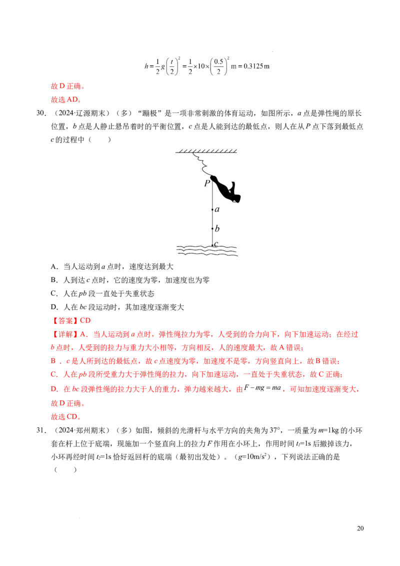 专题12超重与失重（新高考通用）（解析版）_1多考区联考试卷_0108好题汇编备战2024-2025学年高一物理上学期期末真题分类汇编（新高考通用）