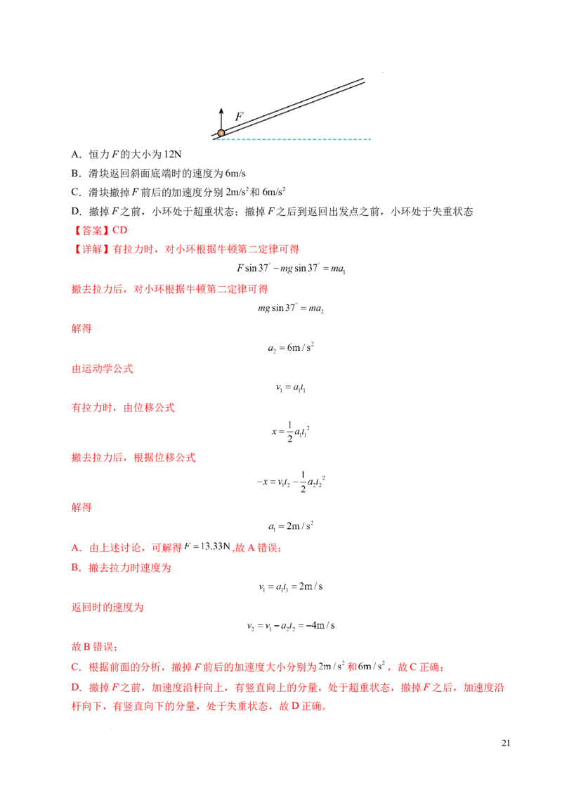 专题12超重与失重（新高考通用）（解析版）_1多考区联考试卷_0108好题汇编备战2024-2025学年高一物理上学期期末真题分类汇编（新高考通用）