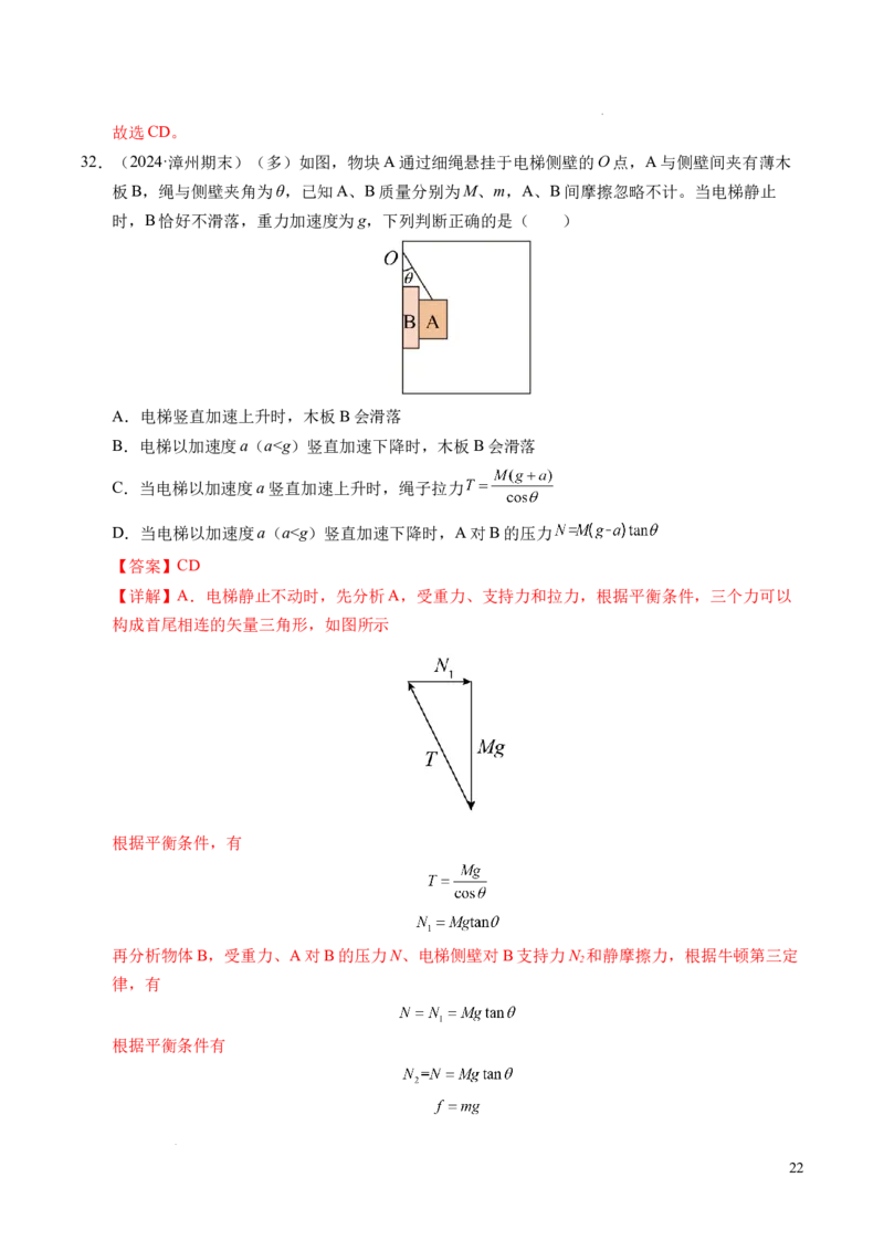 专题12超重与失重（新高考通用）（解析版）_1多考区联考试卷_0108好题汇编备战2024-2025学年高一物理上学期期末真题分类汇编（新高考通用）