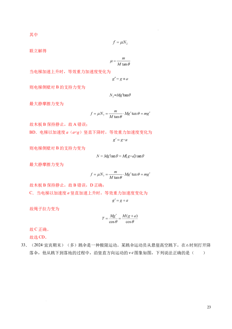 专题12超重与失重（新高考通用）（解析版）_1多考区联考试卷_0108好题汇编备战2024-2025学年高一物理上学期期末真题分类汇编（新高考通用）