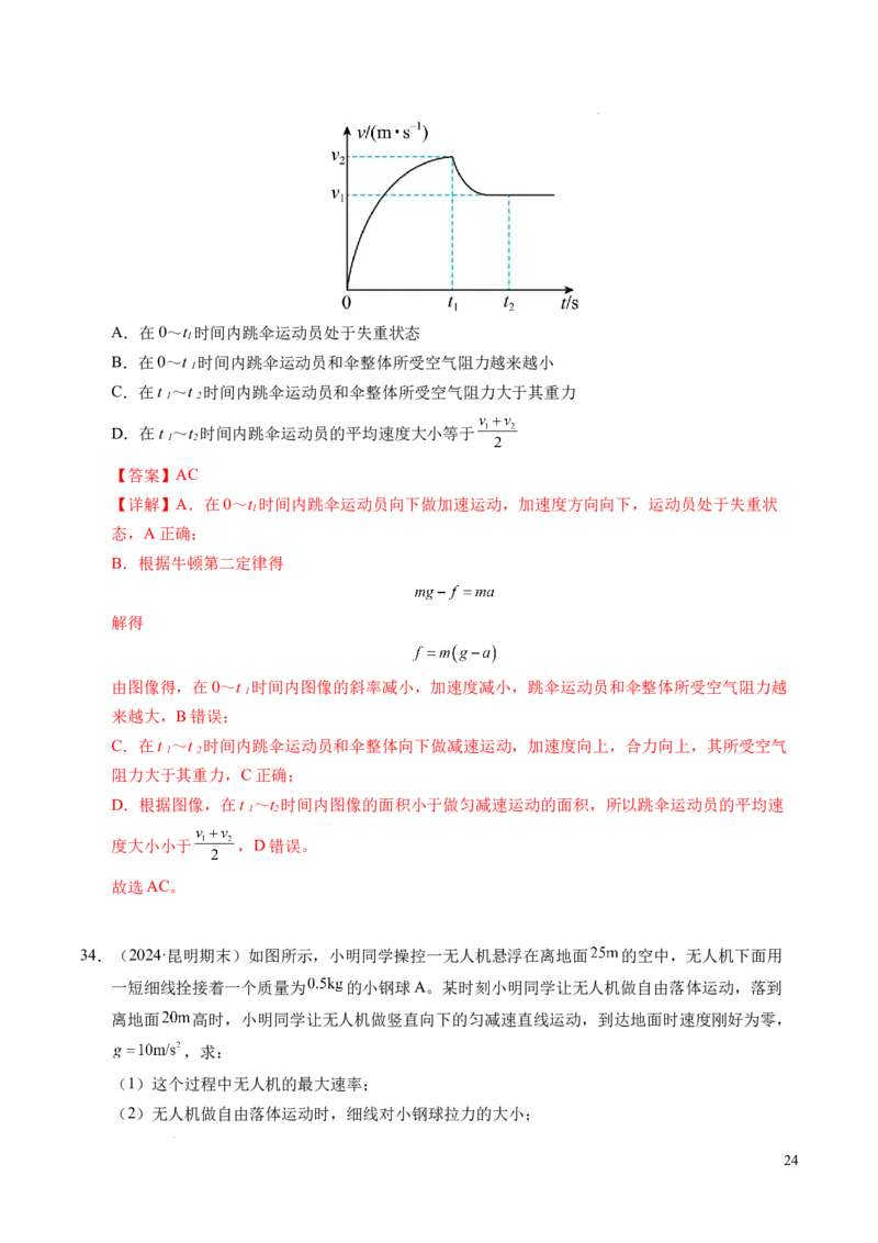 专题12超重与失重（新高考通用）（解析版）_1多考区联考试卷_0108好题汇编备战2024-2025学年高一物理上学期期末真题分类汇编（新高考通用）