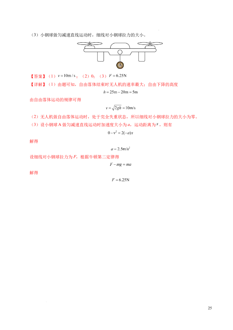 专题12超重与失重（新高考通用）（解析版）_1多考区联考试卷_0108好题汇编备战2024-2025学年高一物理上学期期末真题分类汇编（新高考通用）