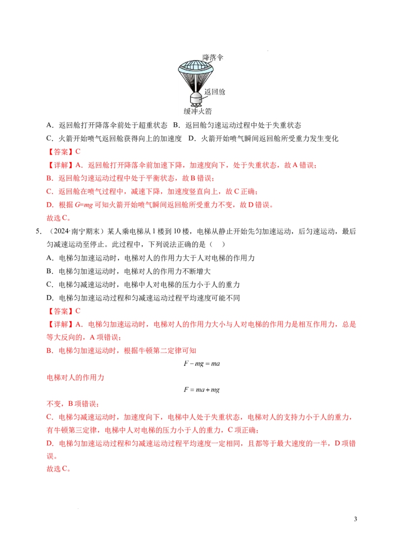 专题12超重与失重（新高考通用）（解析版）_1多考区联考试卷_0108好题汇编备战2024-2025学年高一物理上学期期末真题分类汇编（新高考通用）