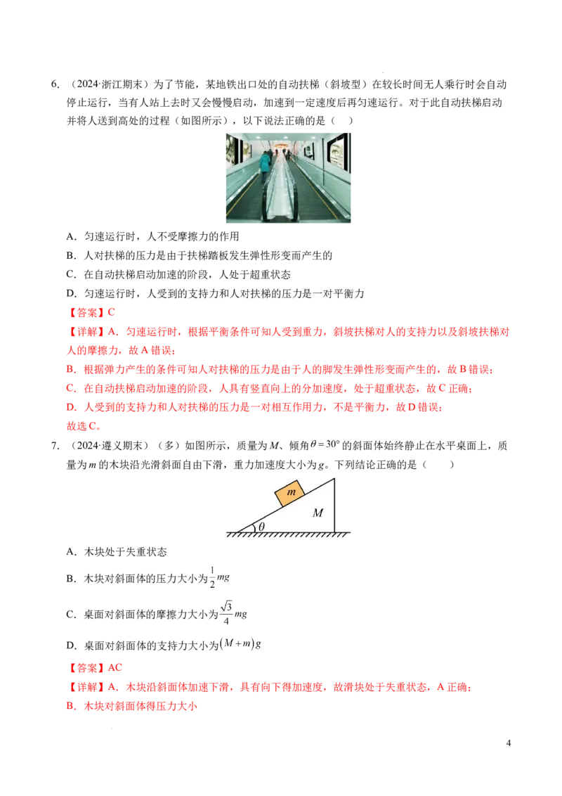专题12超重与失重（新高考通用）（解析版）_1多考区联考试卷_0108好题汇编备战2024-2025学年高一物理上学期期末真题分类汇编（新高考通用）
