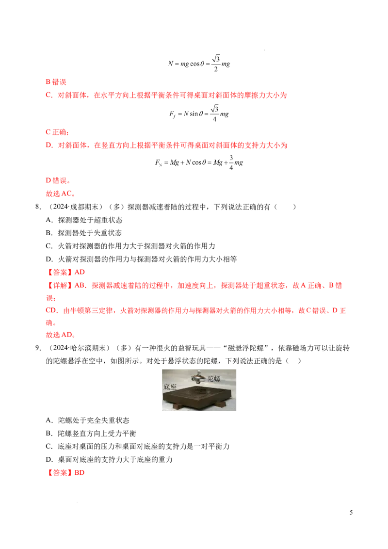 专题12超重与失重（新高考通用）（解析版）_1多考区联考试卷_0108好题汇编备战2024-2025学年高一物理上学期期末真题分类汇编（新高考通用）