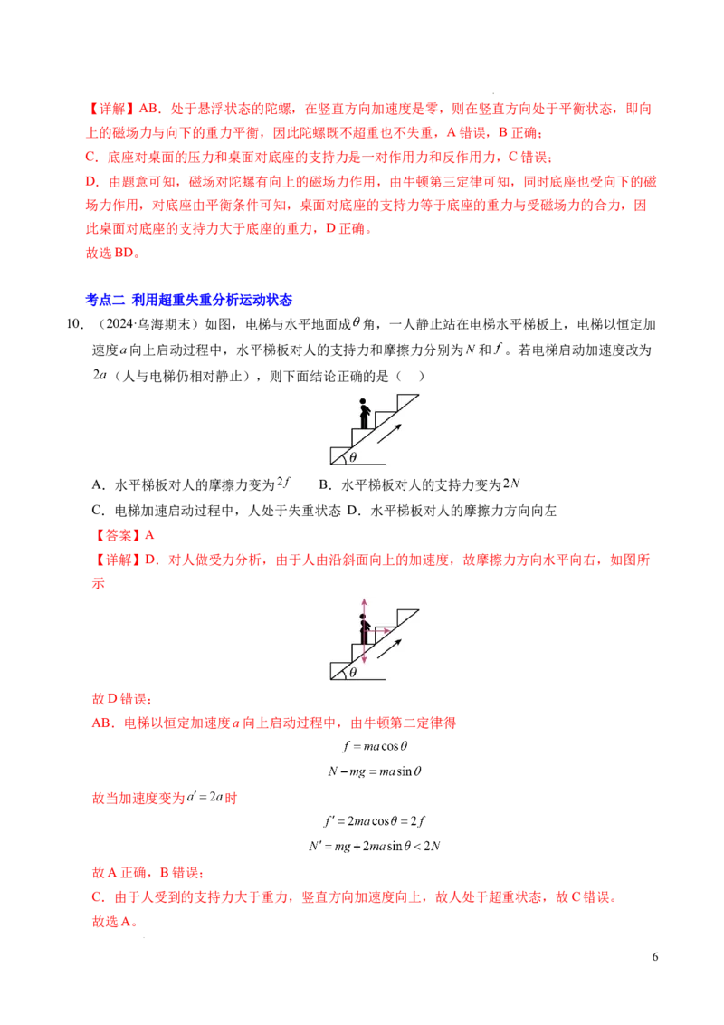 专题12超重与失重（新高考通用）（解析版）_1多考区联考试卷_0108好题汇编备战2024-2025学年高一物理上学期期末真题分类汇编（新高考通用）