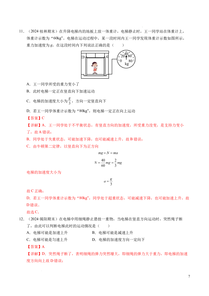 专题12超重与失重（新高考通用）（解析版）_1多考区联考试卷_0108好题汇编备战2024-2025学年高一物理上学期期末真题分类汇编（新高考通用）