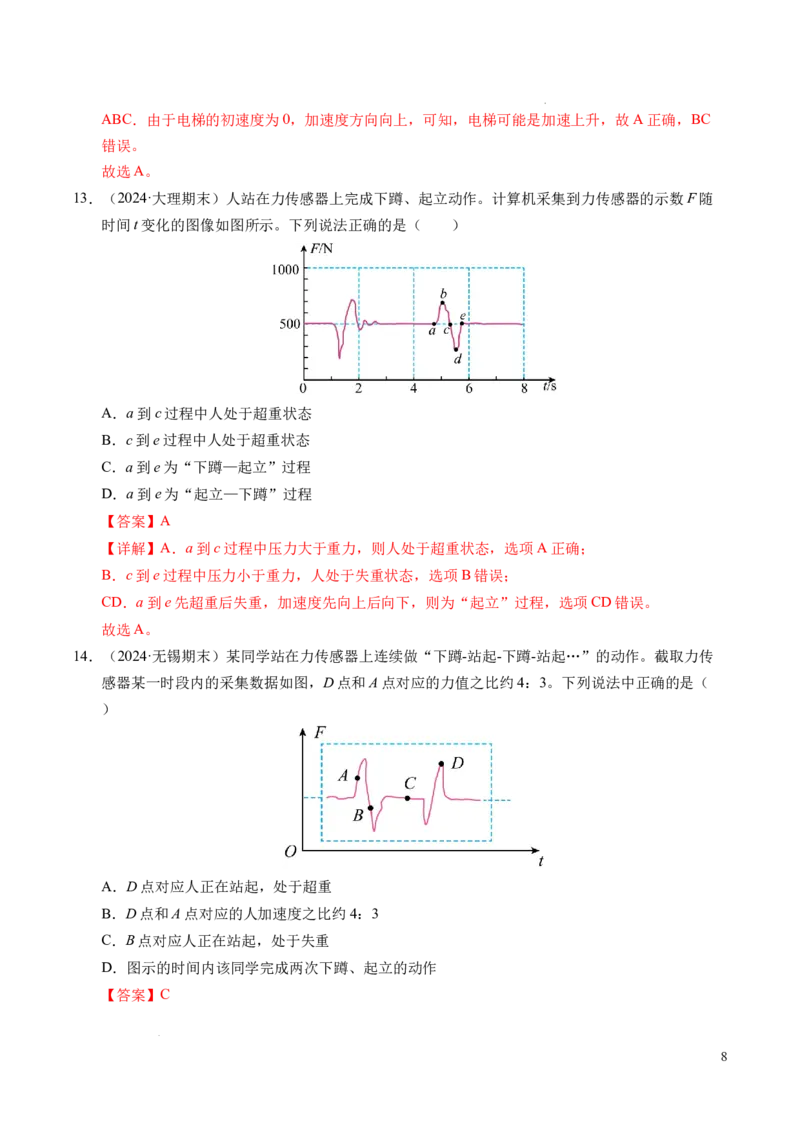 专题12超重与失重（新高考通用）（解析版）_1多考区联考试卷_0108好题汇编备战2024-2025学年高一物理上学期期末真题分类汇编（新高考通用）
